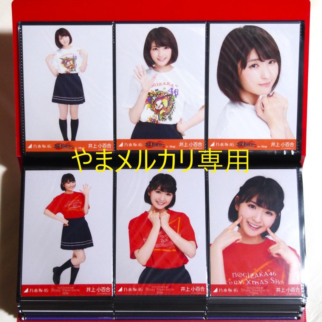 乃木坂46 井上小百合 生写真 2016年版 まとめ売り その②の通販はau