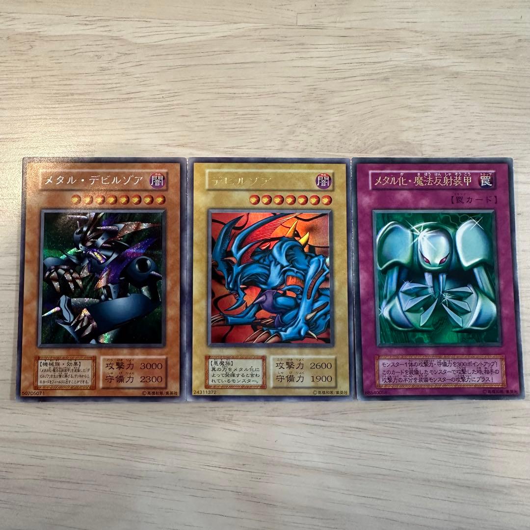 遊戯王 初期 美品 メタルデビルゾア デビルゾア メタル化魔法反射装甲