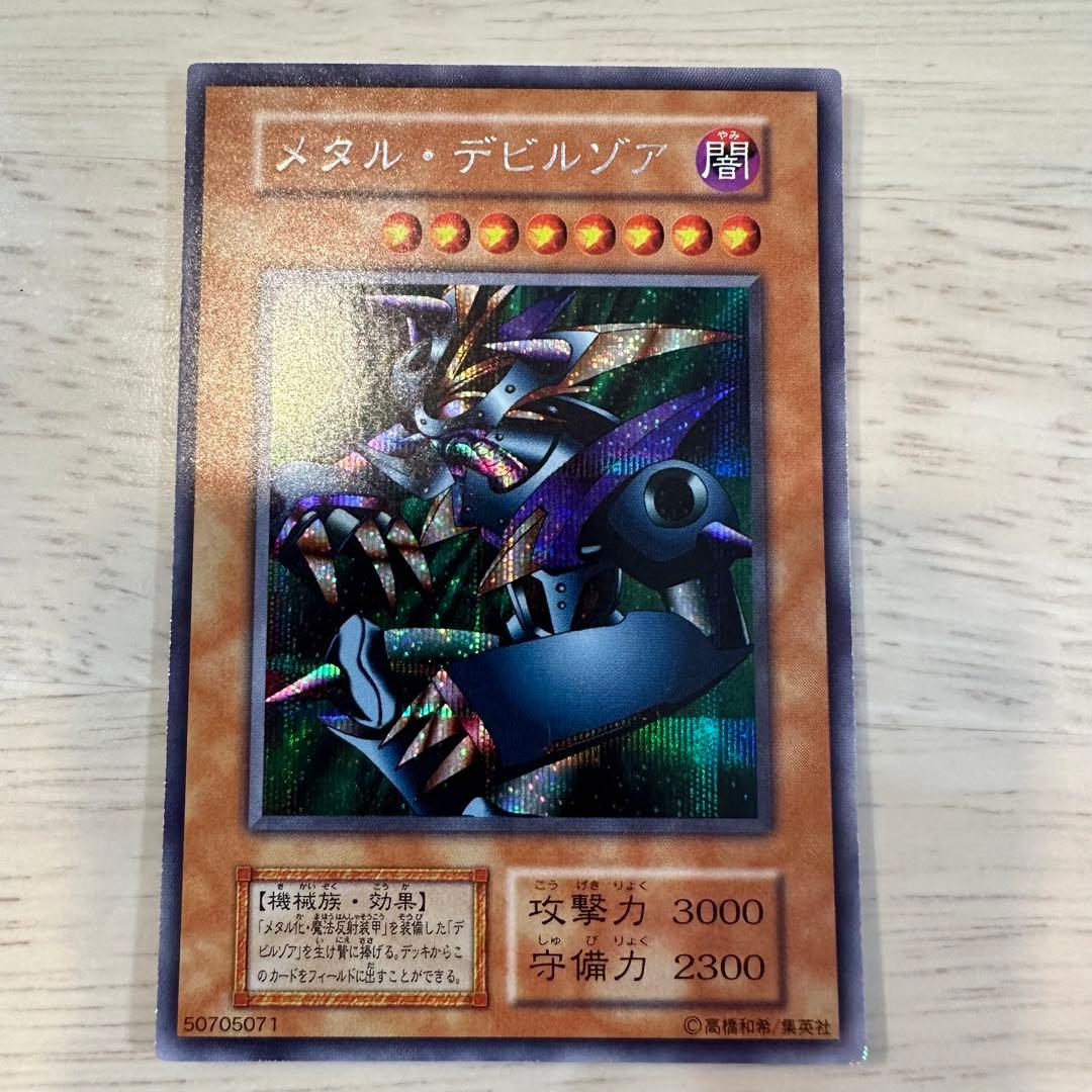 遊戯王 初期 美品 メタルデビルゾア デビルゾア メタル化魔法反射装甲