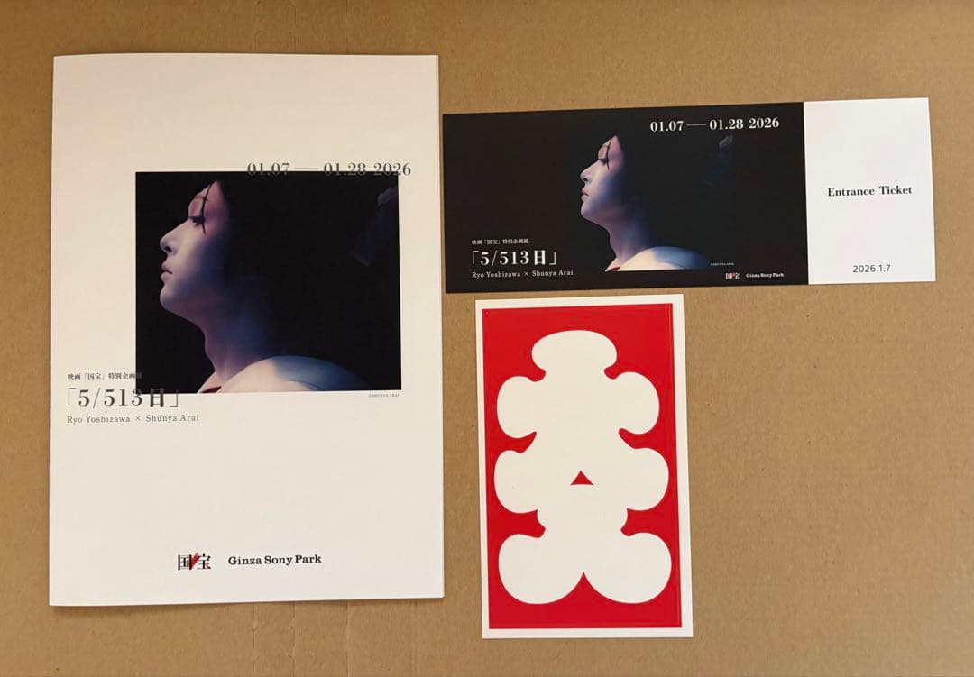 映画 国宝 喜久雄ポスター、クリアファイル、チケットホルダー他 計9点