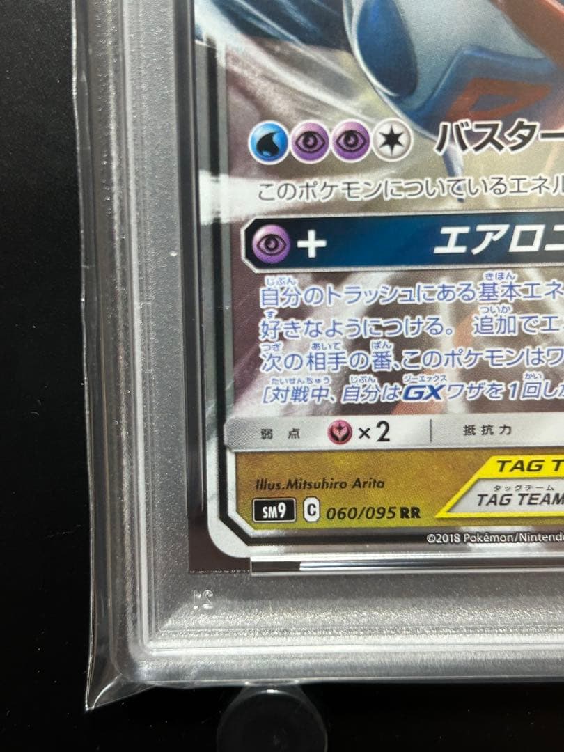 【PSA10】ラティアス&ラティオス　GX