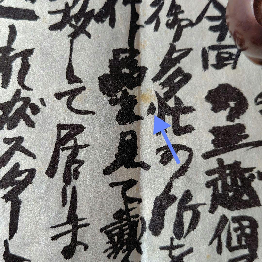 希少品 須田剋太個展の礼状 和紙 希少品 須田剋太個展の礼状 和紙