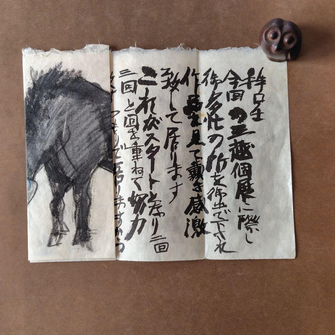 希少品 須田剋太個展の礼状 和紙 希少品 須田剋太個展の礼状 和紙