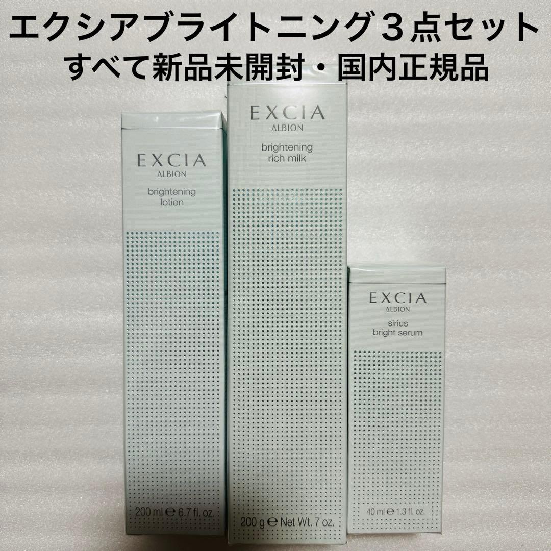 アルビオン　エクシア　ブライトニング　乳液　化粧水　おまとめセット EXCIA 2025年4月18日限定発売 アルビオン エクシア ブライトニング