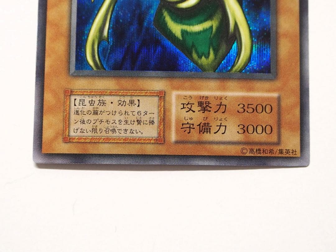 完美品級 究極完全態グレートモス ワンオーナー自引き品