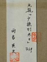 真作】絵画 雨宮英夫 油彩6号 戸隠村冬日 冬の里山を描く