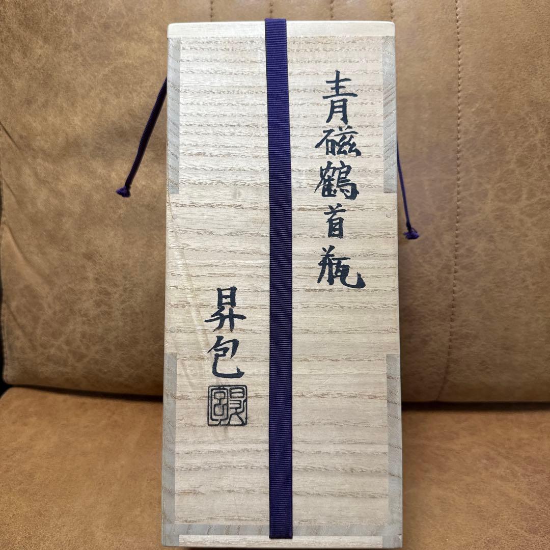 吉田昇包 作 青磁鶴首瓶 共箱・略歴書付 美品 現代陶芸 霊山