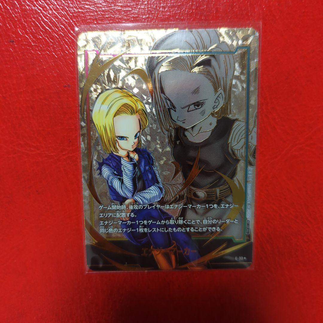 ドラゴンボールフュージョンワールド エナジーマーカー 人造人間18号