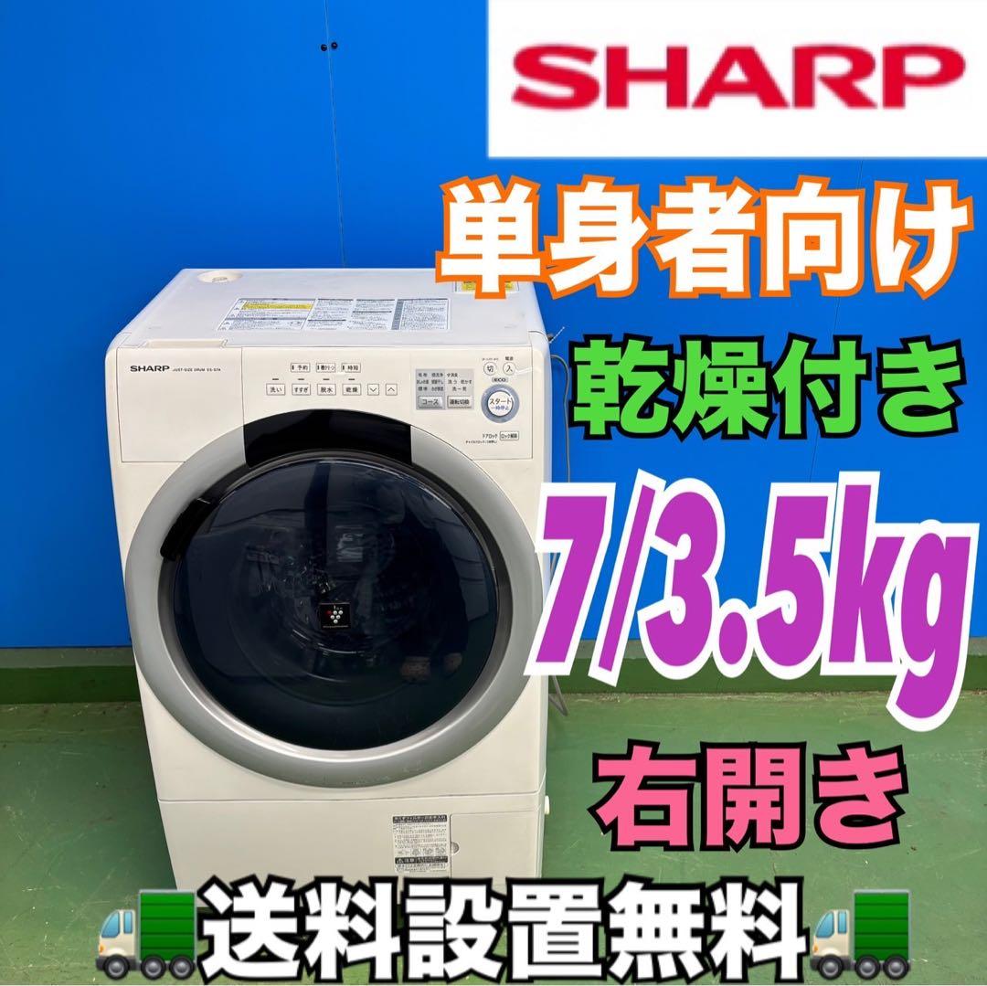 506SHARPドラム式洗濯機 乾燥付 7/3.5キロ 小型 一人暮らし 左開き