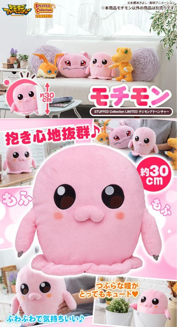 モチモン STUFFED Collection LIMITED デジモン