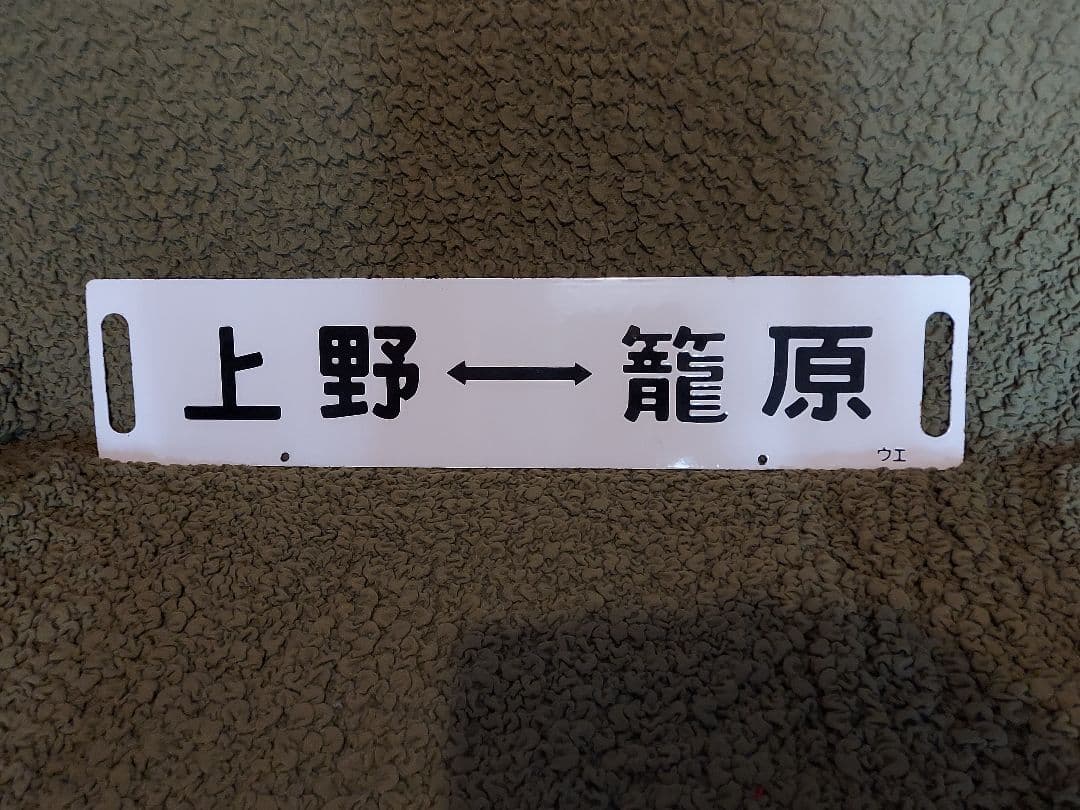 急行草津　行先サボ