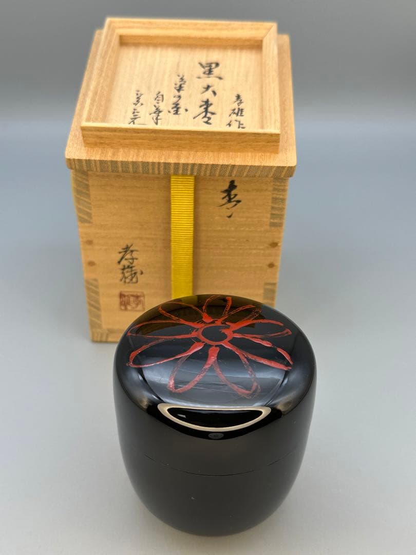 茶道具棗若島孝雄