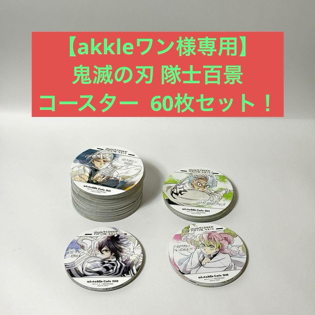 akkleワン様専用】鬼滅の刃 隊士百景 コースター 60枚セット！