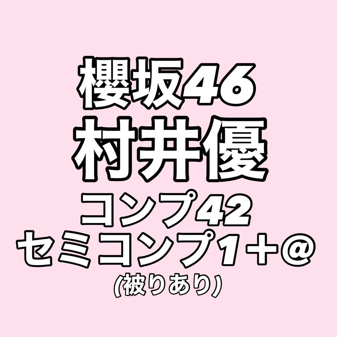 最終値下げ】櫻坂46 村井優 生写真 コンプ まとめ売り - メルカリ