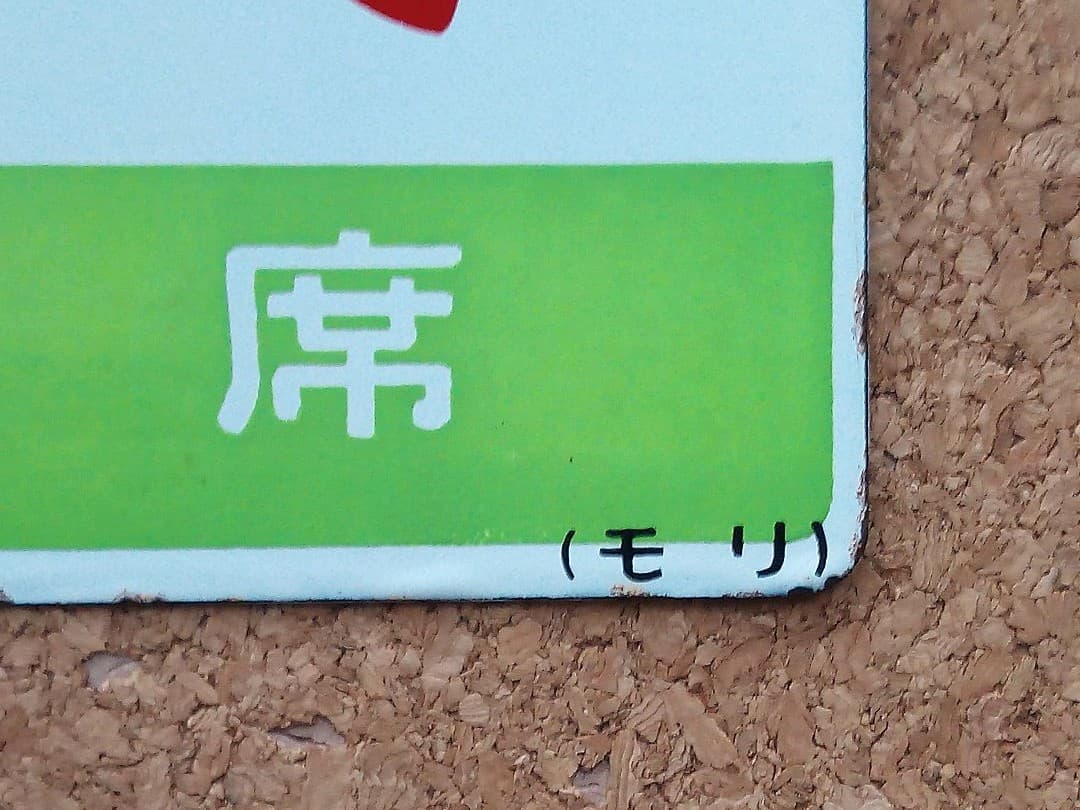 サボ板 もりおか いわて 指定席