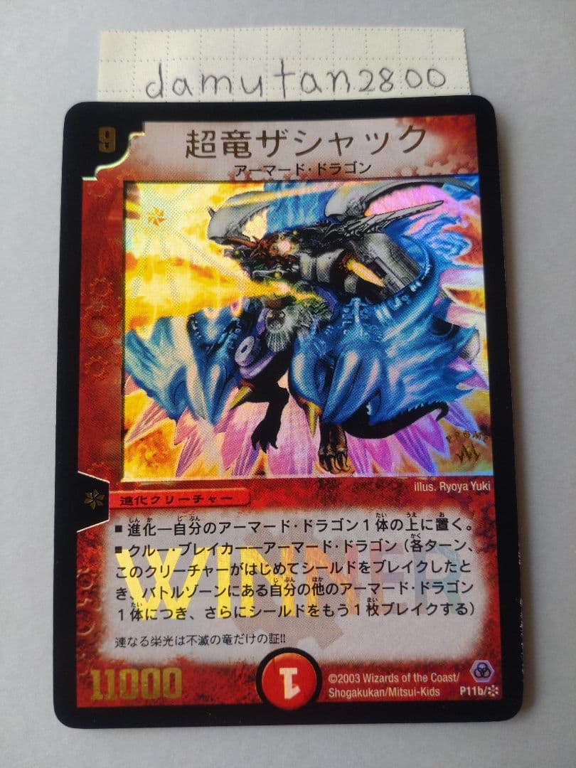 デュエルマスターズ】超竜ザシャック WINNER ホイル 美品 ワンオーナー