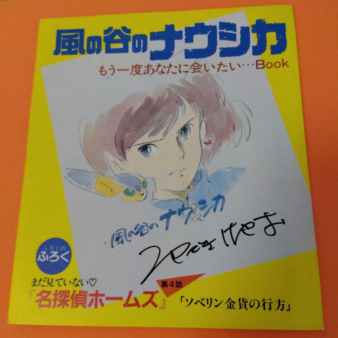 風の谷のナウシカ」アニメージュ。もう一度あなたに会いたい - メルカリ