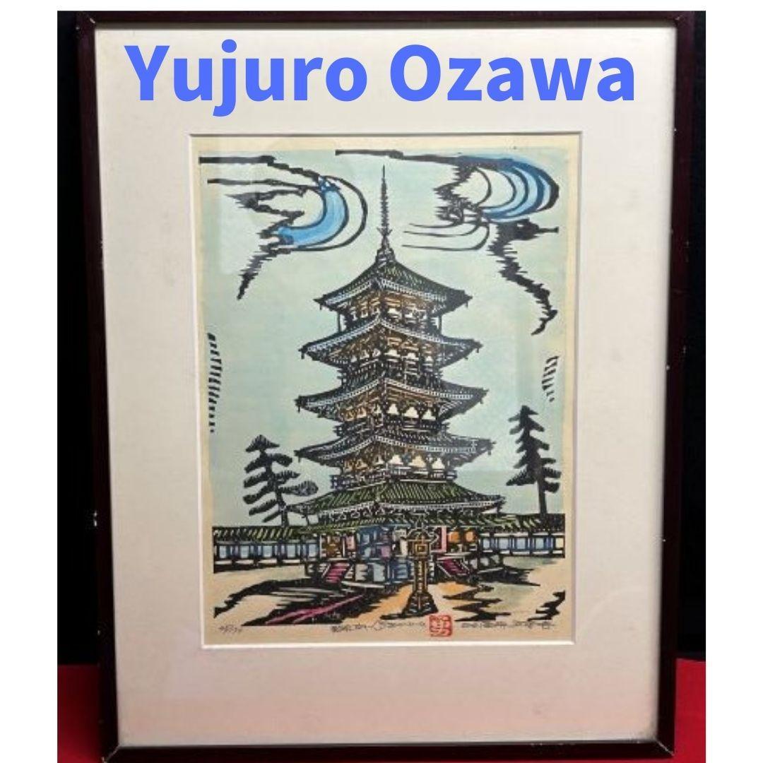 Y【長期保管品】小澤勇寿郎 小沢勇寿郎 法隆寺 五重塔 版画45/150