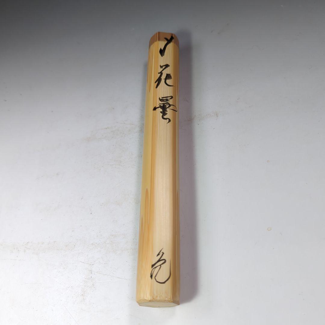 イ529 茶杓『大徳寺立花大亀極箱』『銘花曇』『竹下削稲尾誠中斎』茶道具