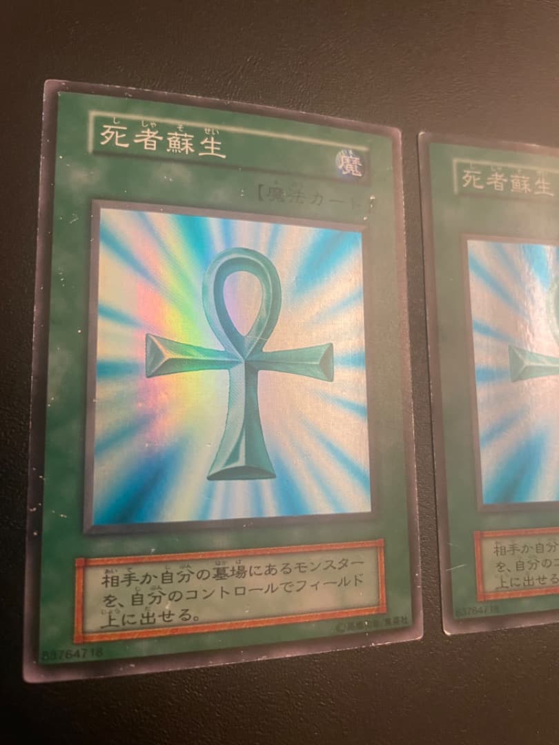 死者蘇生_初期2枚セット