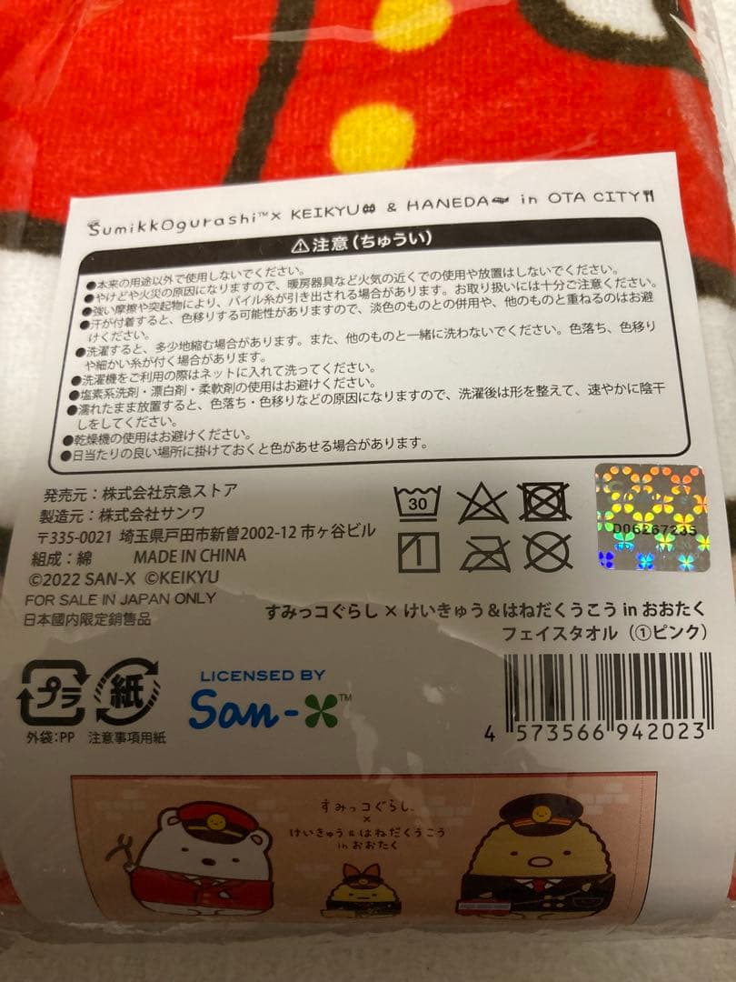 すみっコぐらし✖️けいきゅう＆はねだくうこうフェイスタオル 3枚セット