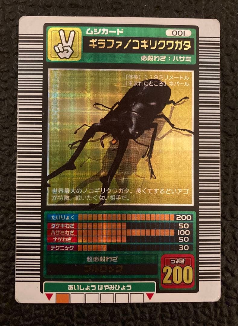 ギラファノコギリクワガタ（ムシキングカード)