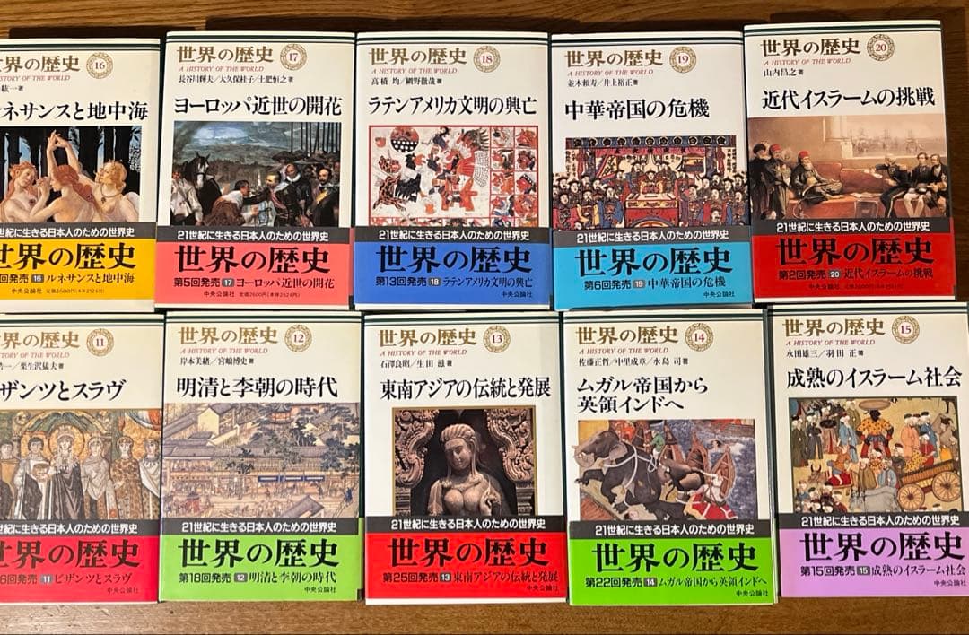 世界の歴史 1〜30巻 全巻月報付き 全巻帯付き 中央公論社
