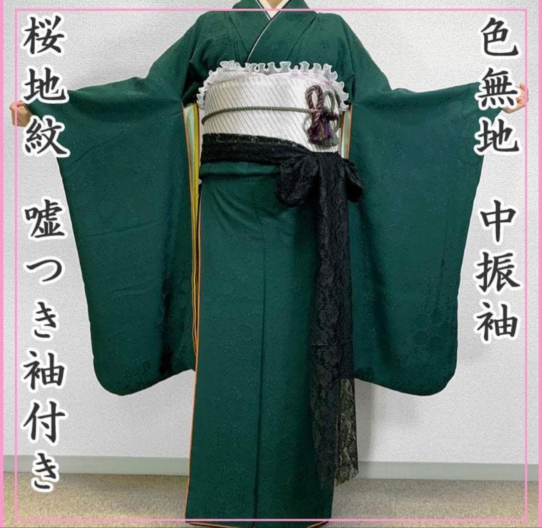 509z15.509y14.小物〇色無地 中振袖 桜 地紋 深緑 嘘つき袖付き〇