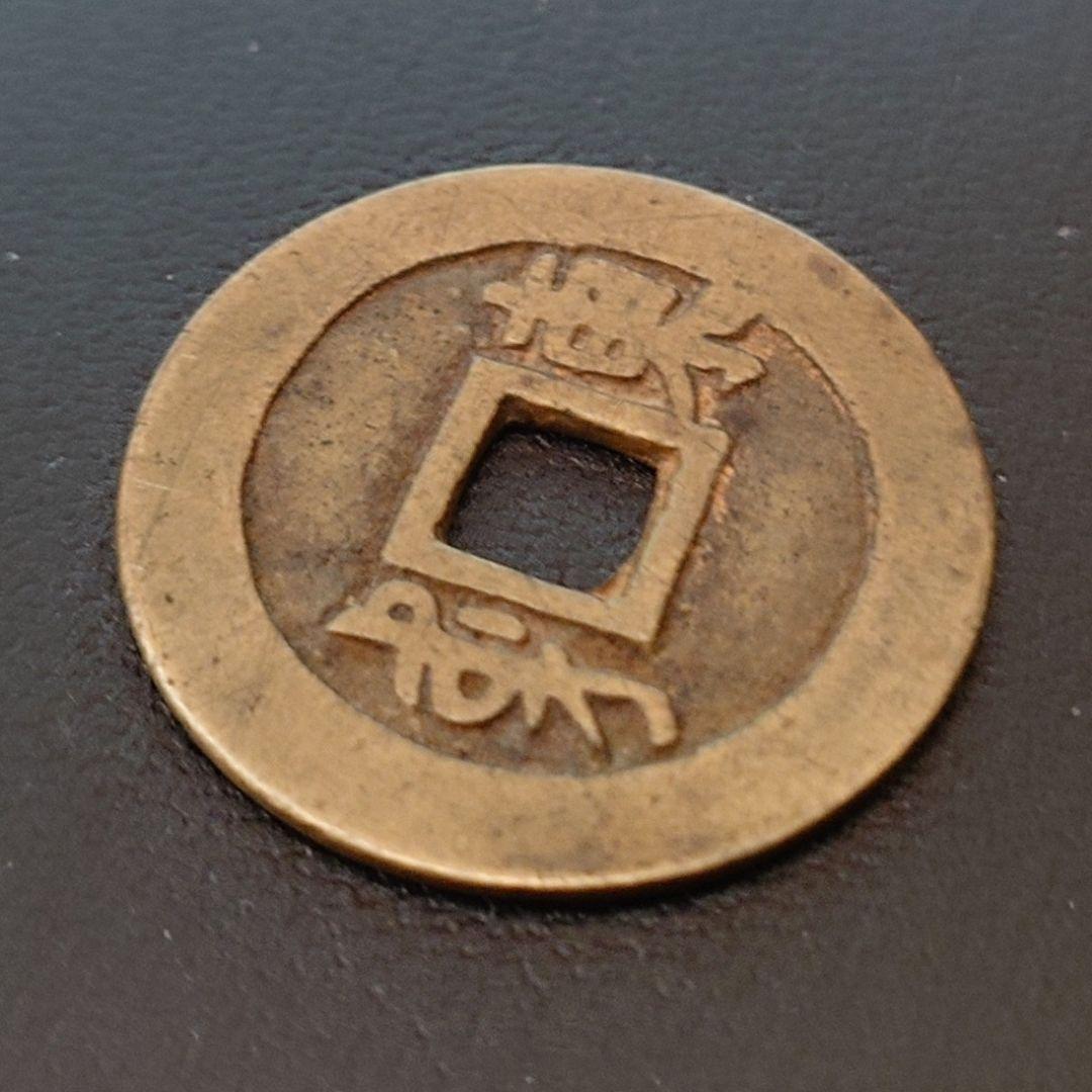 康熙通宝 背東 中国古銭 渡来銭 海外コイン - メルカリ