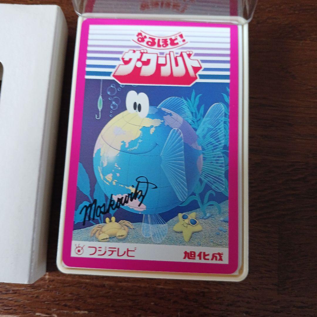 未使用なるほど！ザ.ワールドトランプ非売品フジテレビ 未使用なるほど！ザ.ワールドトランプ非売品フジテレビ 未使用なるほど