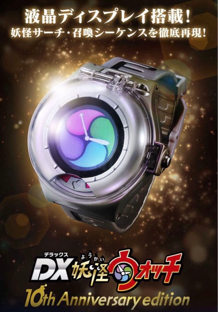 【超希少✨】DX妖怪ウォッチ 10th Anniversary edition