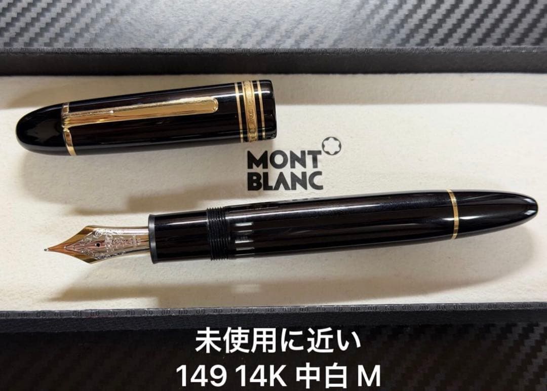 未使用に近い モンブラン 149 万年筆 14K 中白 M 中字 - メルカリ