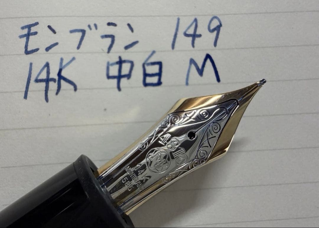 未使用に近い モンブラン 149 万年筆 14K 中白 M 中字 - メルカリ