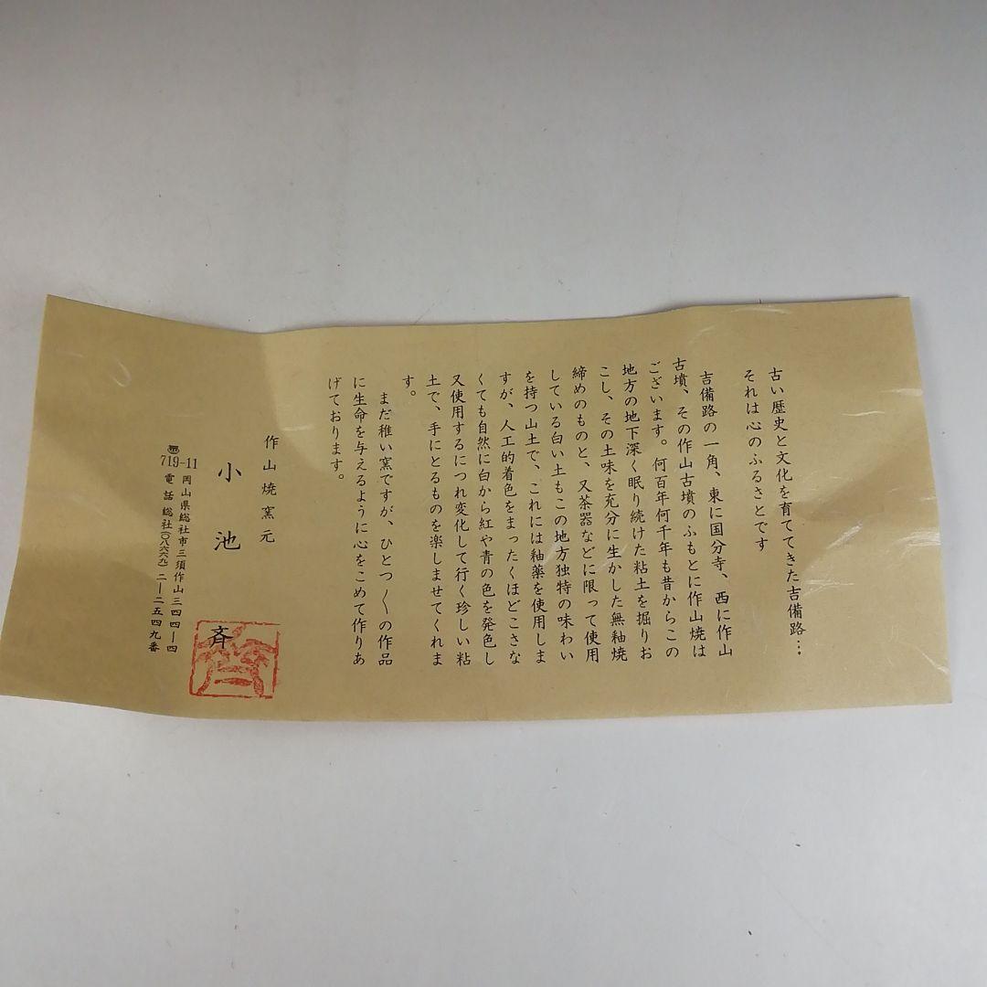 W18 茶碗 『作山焼』『小池斉 造』 共箱 抹茶碗 茶道具