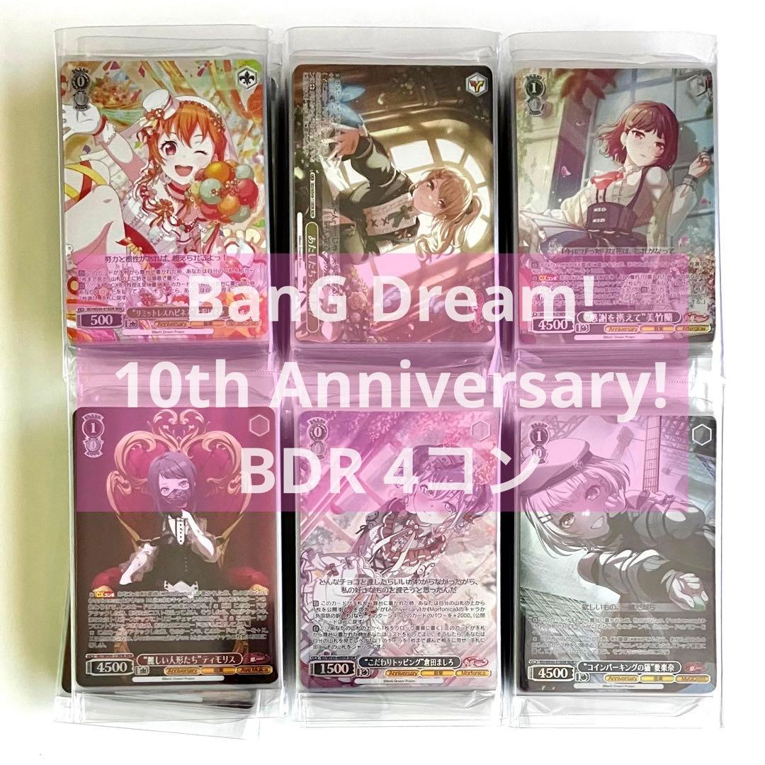 バンドリ プレミアムブースター BanG Dream! 10th BDR 4コン