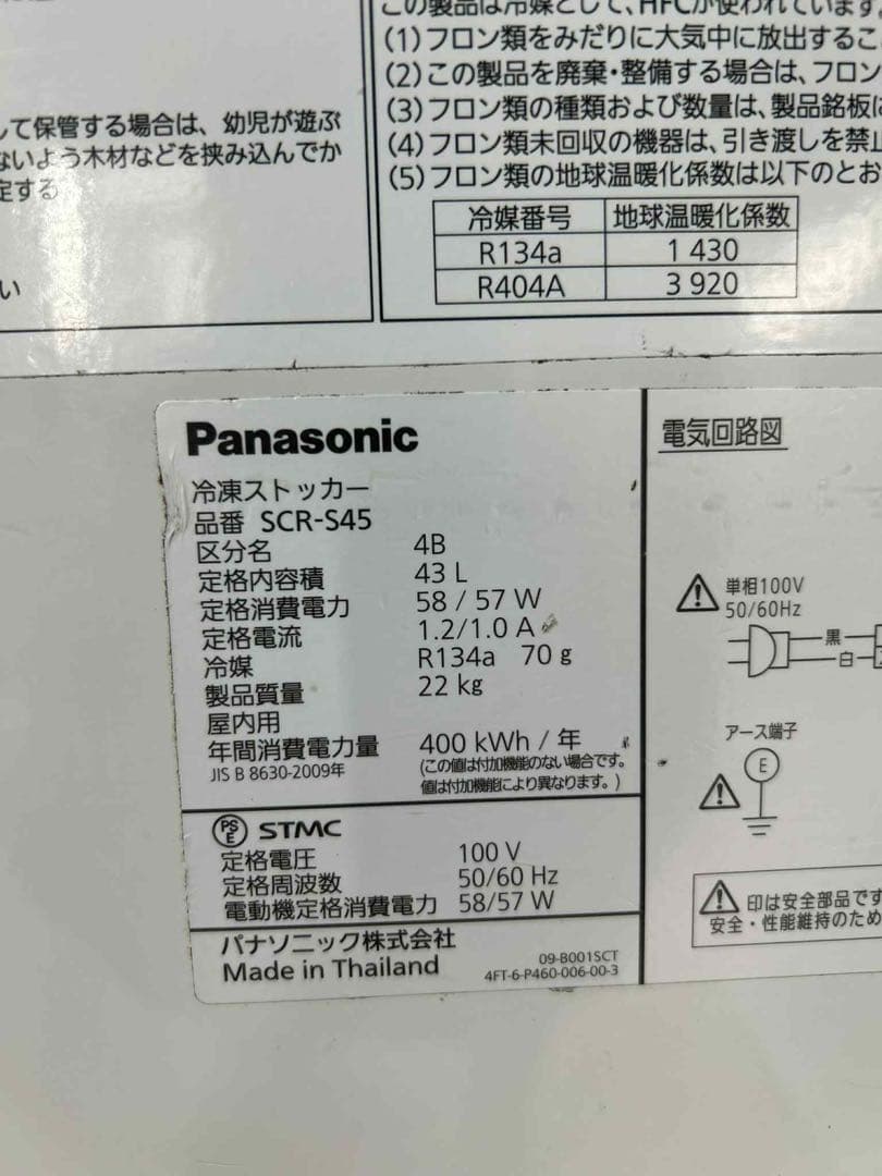 【2020年製】パナソニック 冷凍ストッカー SCR-S45 送料無料