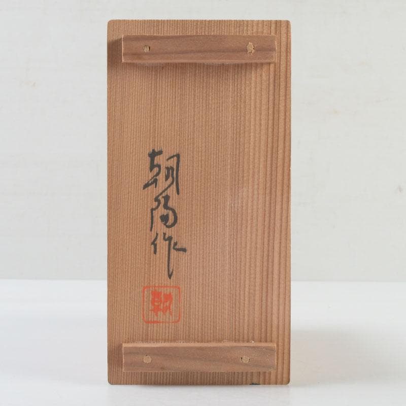 茶道具　横山朝陽作　陶器製　呉須絵　琵琶香合　干支巳　共箱　V　9346