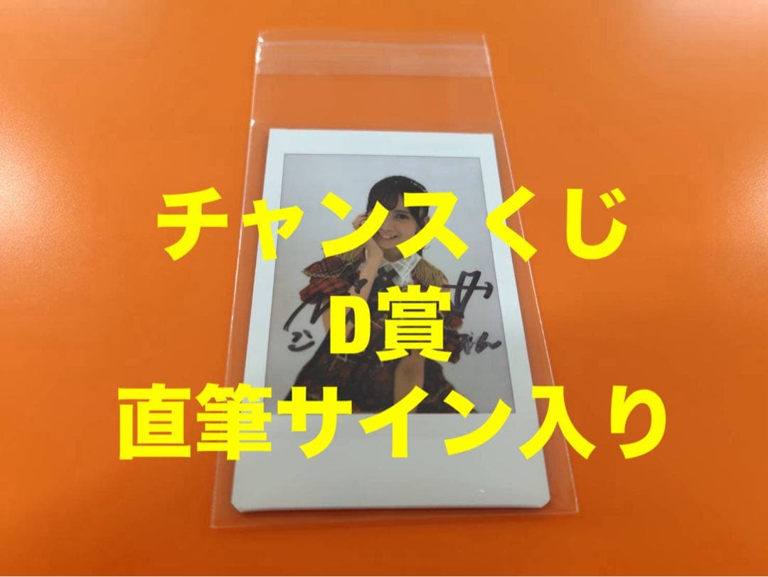 水島美結 AKB48 武道館20周年LIVE チャンスくじD賞 サイン入りチェキ