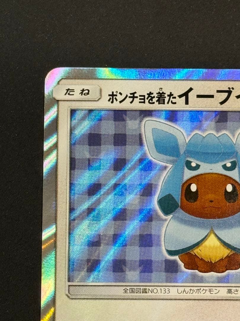 ポンチョを着たイーブイ（グレイシア） PROMO SM-Pプロモカード 143