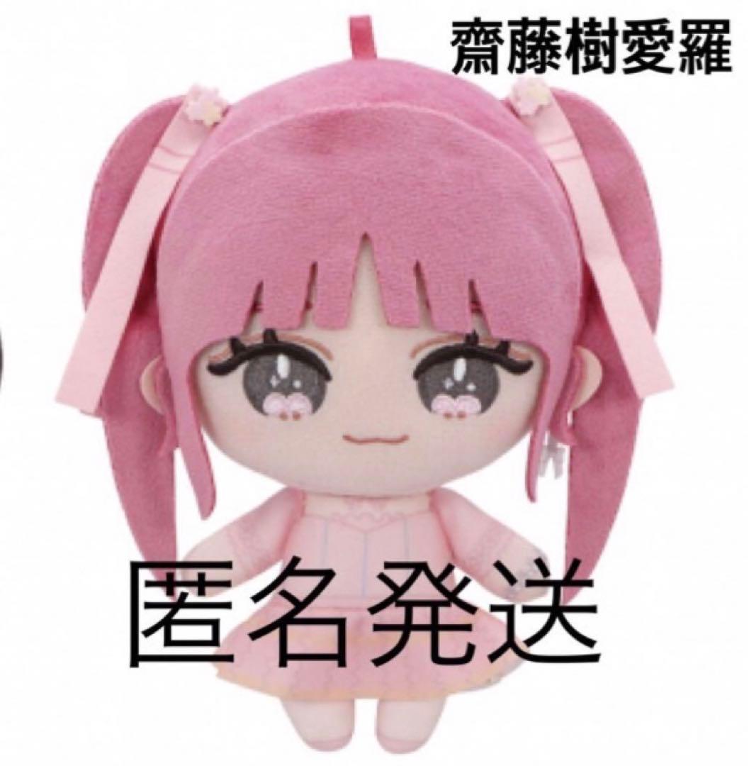 LOVE 齋藤樹愛羅 ぬいぐるみ