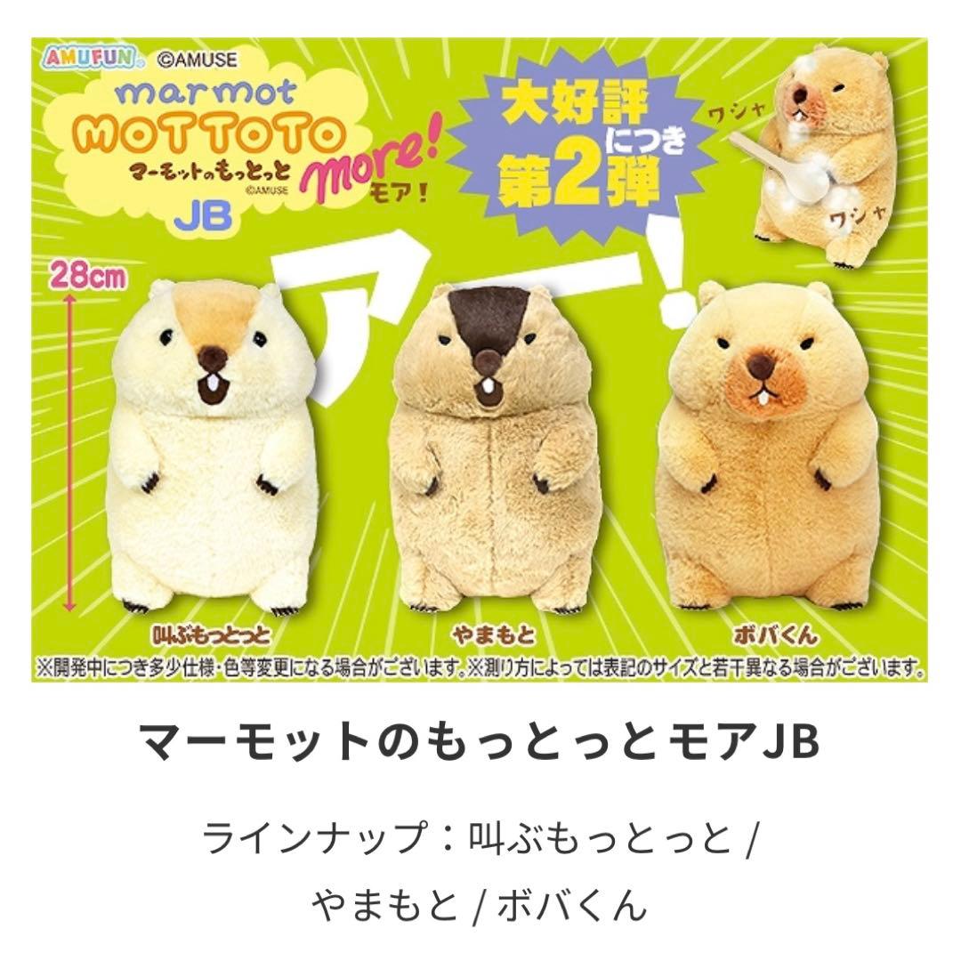 マーモットのもっとっとモア ぬいぐるみ JB 全3種セット まとめ売り