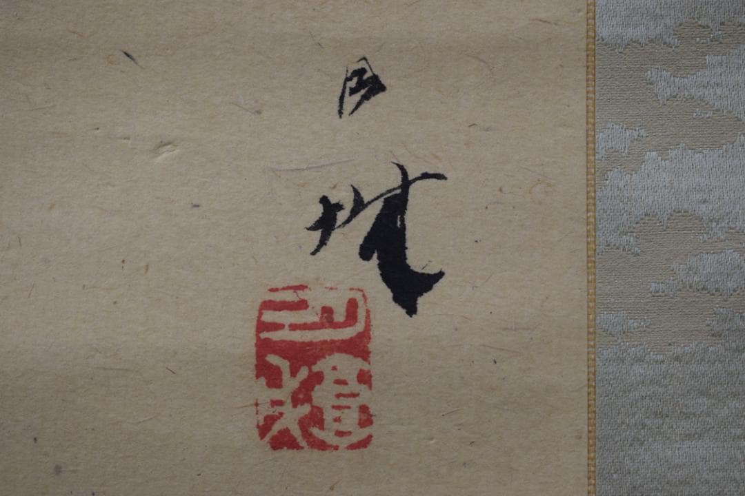 真作】森月城/双鶏之図/チャボ図/ニワトリ/掛軸☆宝船☆