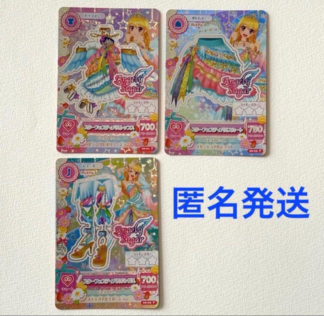 アイカツカード プレミアム⭐︎スターフェスティバル・コーデ【排出版