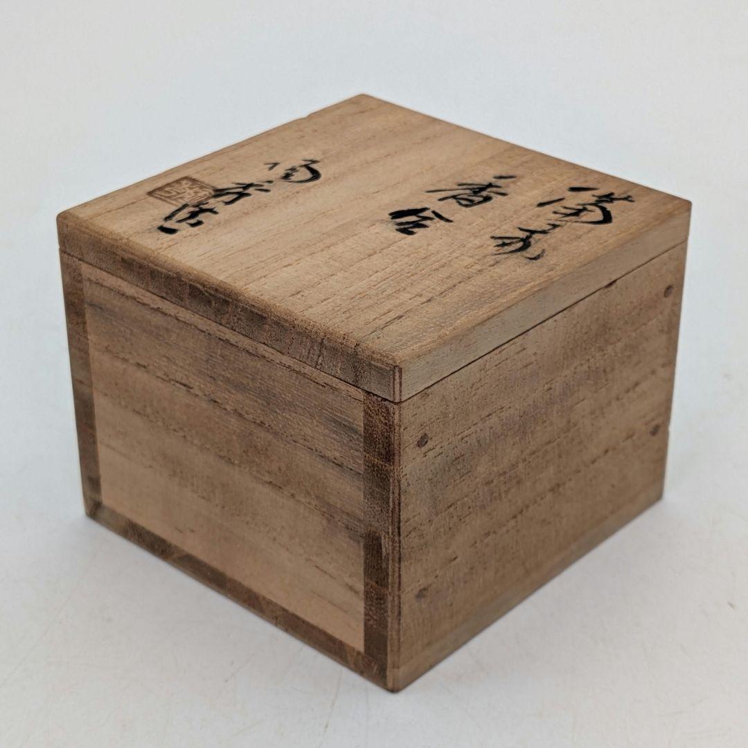 人間国宝 山本陶秀 備前焼 香合 共箱共布 抹茶道具 茶器 香道具 香盒