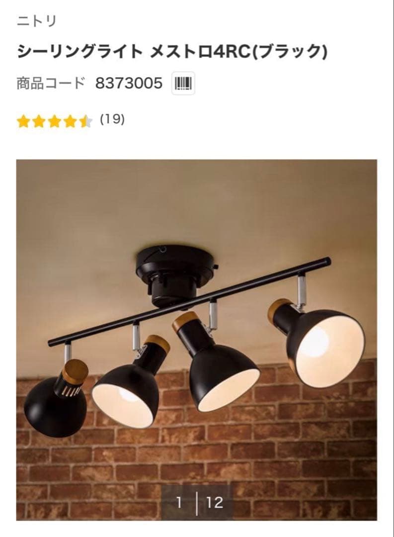 NITORI スポットライト 4灯 黒 金属 木材