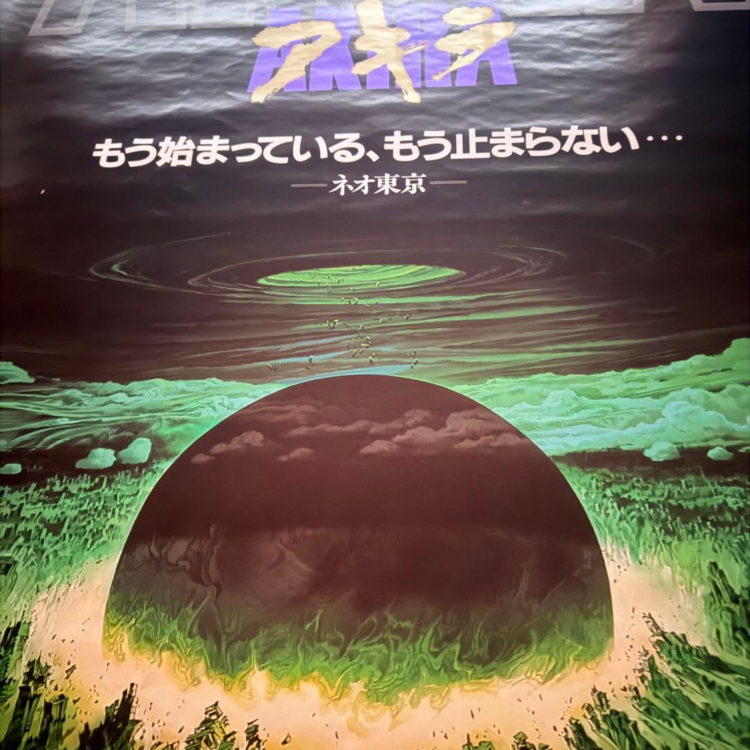 Yahoo!オークション - AKIRA A.D.2019NEO-TOKYO アキラ 大友克洋 B2サ
