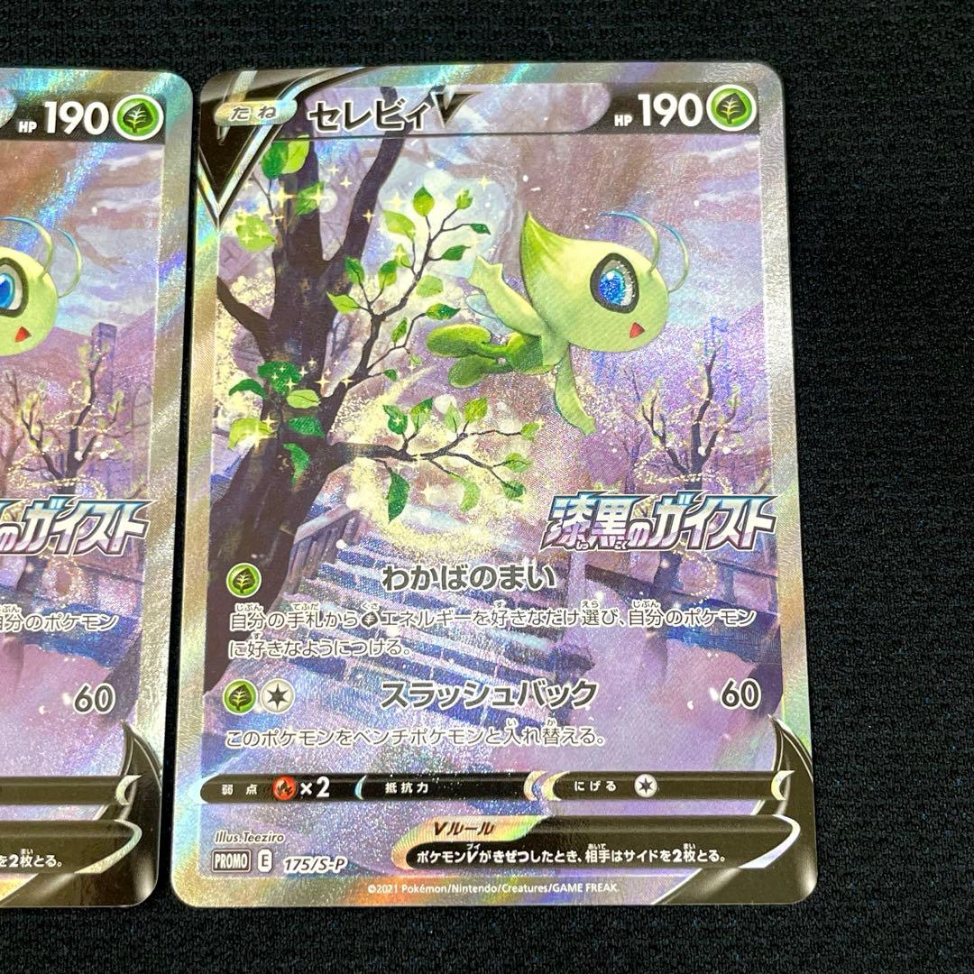 【２枚組】セレビィV PROMO 175/S-P 漆黒のガイスト