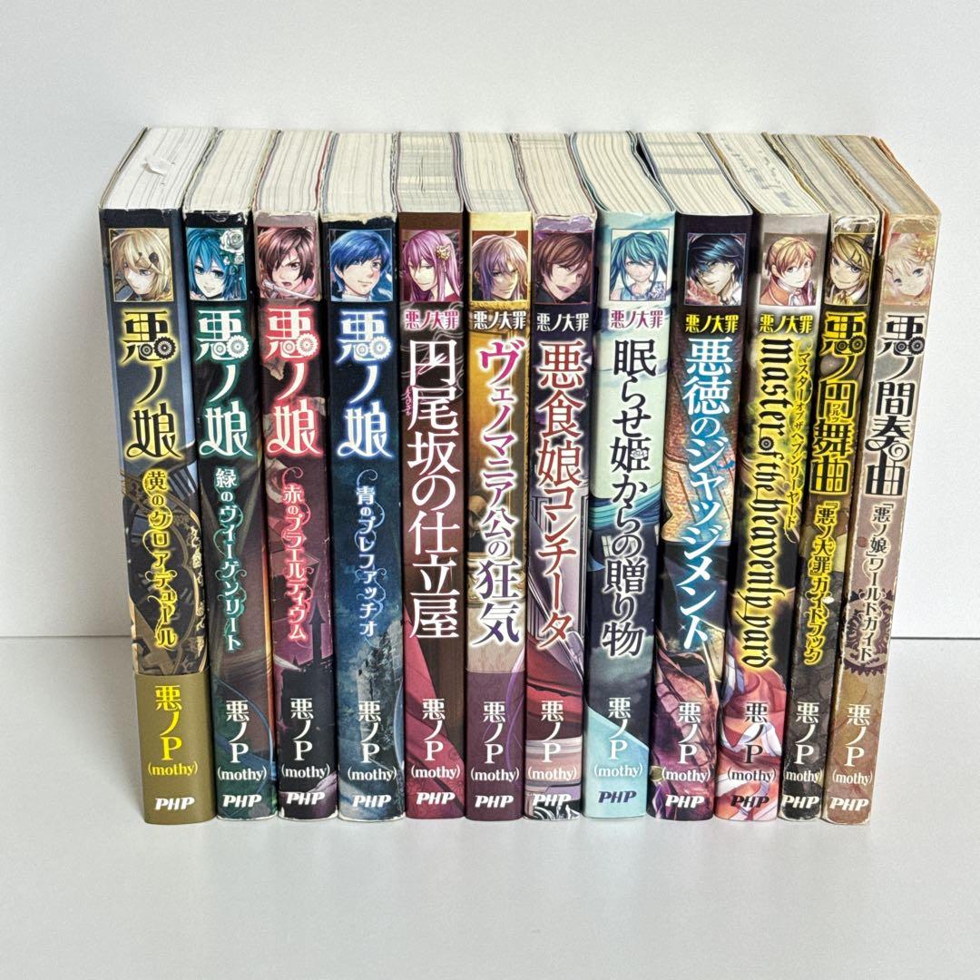 12冊セット】悪ノ大罪 悪ノ娘シリーズ mothy 悪ノP ノベル 小説