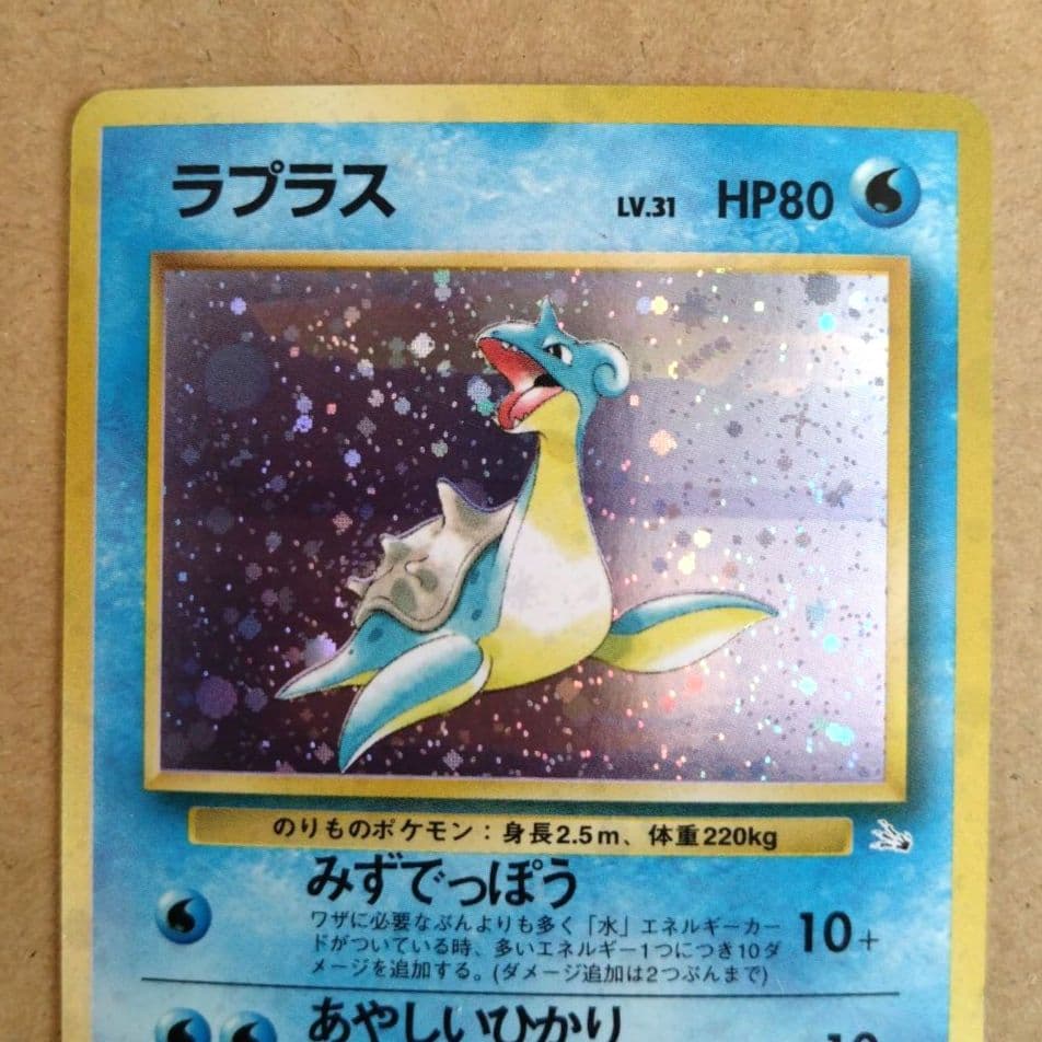 ラプラス 旧裏 ☆ 第3弾拡張パック 化石の秘密 ポケモンカード