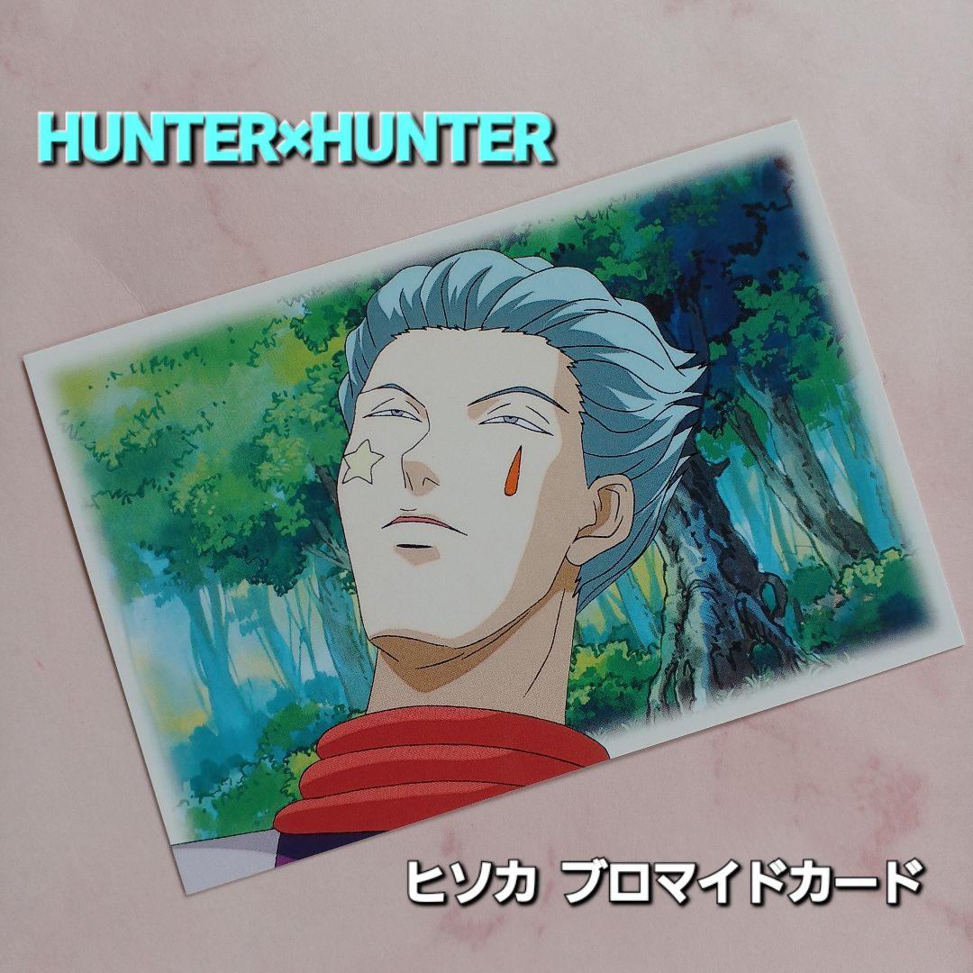 HUNTER×HUNTER ヒソカプロマイド初期アニメ